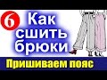 Как сшить брюки  Притачивание пояса