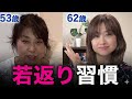 【53歳→62歳のリアル】何も続かなかったズボラな私が、勝手に若返った「魔法の習慣」すべて見せます