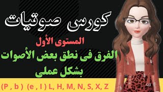 كورس تعلم الصوتيات فى اللغة الإنجليزية 1