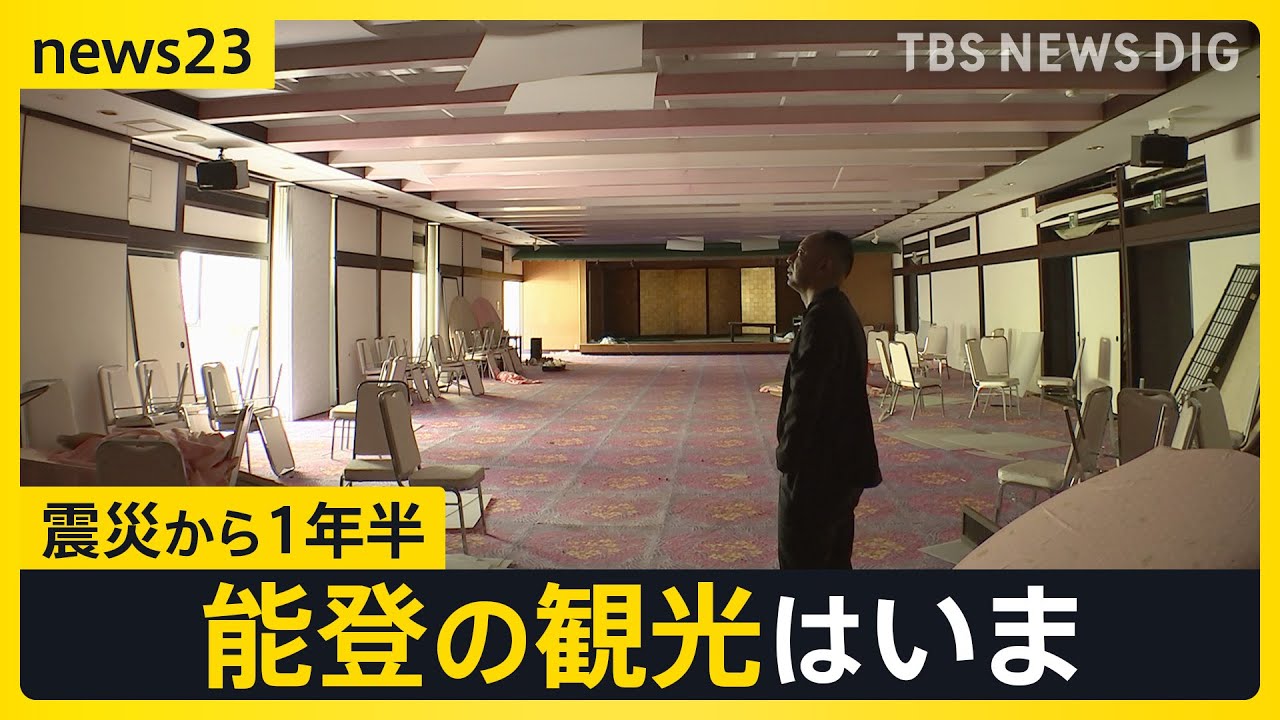 「お盆の予約が埋まらない」　震災1年半の能登観光はいま…“新たな観光資源”目指し挑戦する温泉旅館　藤森キャスター取材【news23】｜TBS NEWS DIG