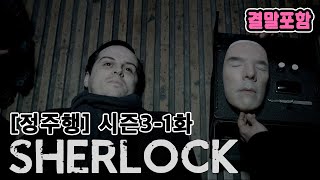 [시즌3-1화] 시체가 돌아왔다. 가짜 죽음의 비밀은? (셜록)(결말포함)