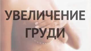 Увеличение груди - рассказывает эксперт Bookimed