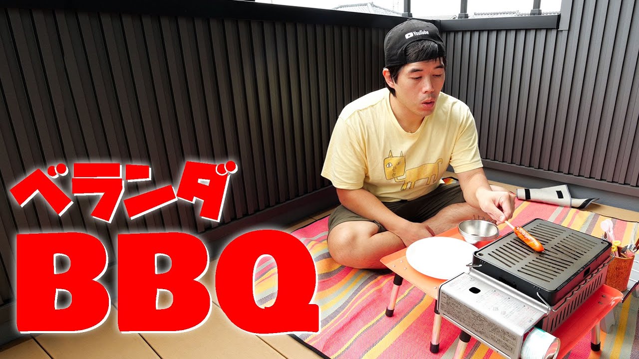 ベランダでbbqする事にしました Youtube ベランダでbbqする事にしました Youtube