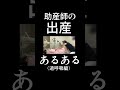【過呼吸編】助産師の出産あるある③ 絶叫出産した助産師