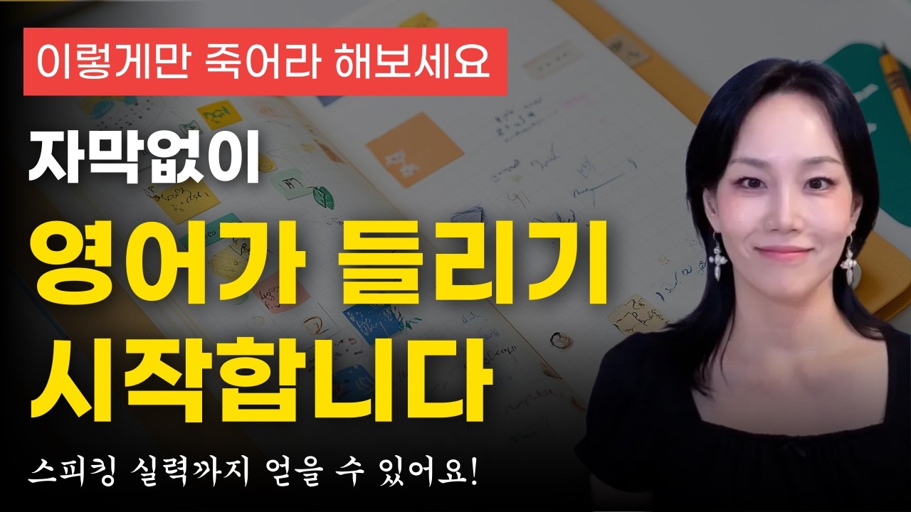 영어 귀뚫기! 리스닝 고민 해결 | 스피킹 실력은 덤으로 업그레이드! 이렇게만 미친듯이 해보세요! 영어가 한국어처럼 들리기 시작합니다