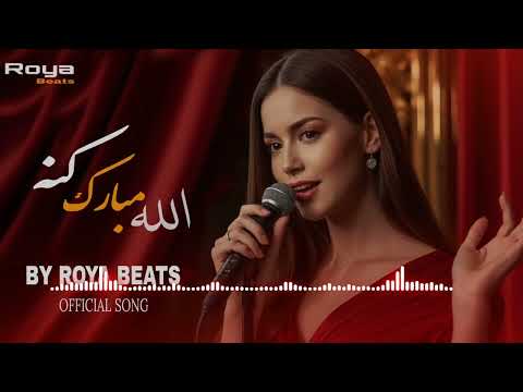 Roya Beats Allah Mobarak Kana آهنگ جدید الله مبارک کنه 