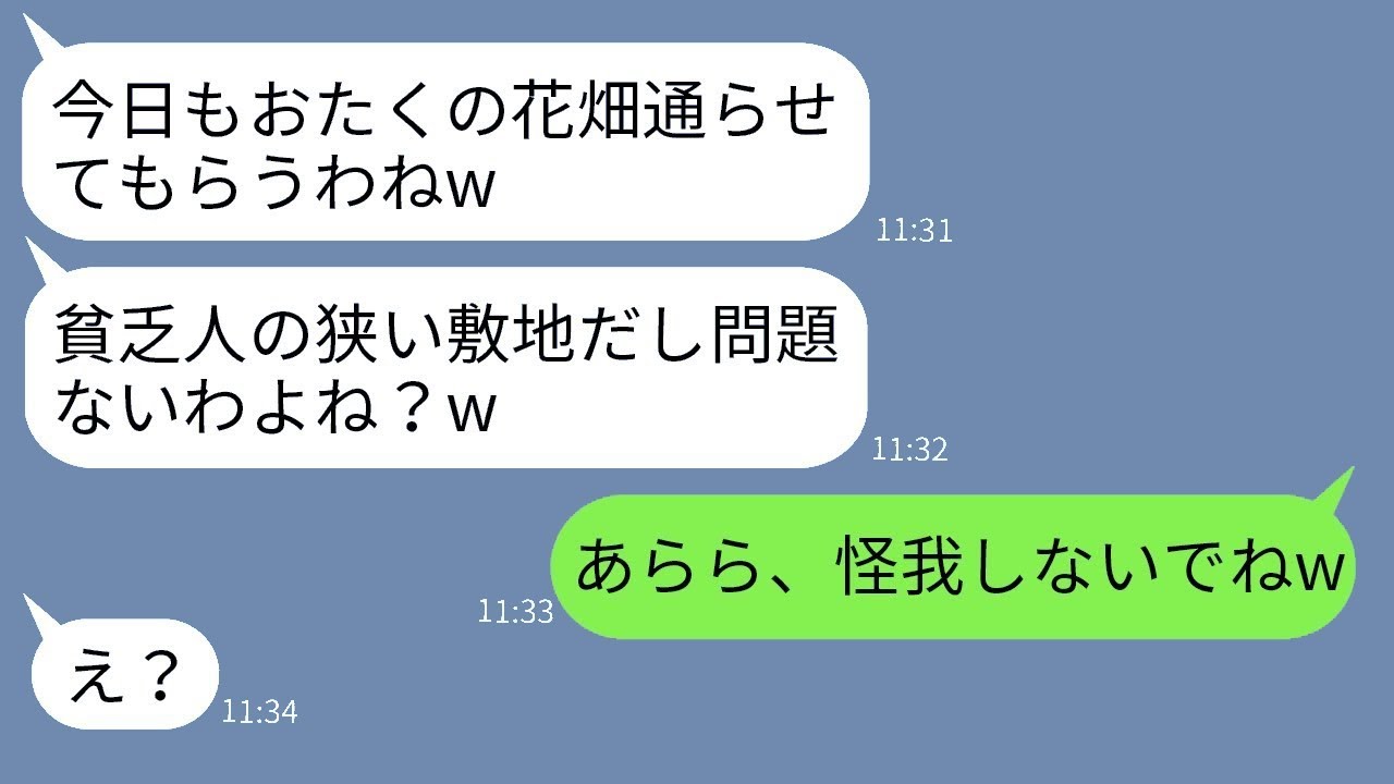 我が家の花畑を無断で通って荒らす迷惑なママ友「貧乏な家の土地だから気にしないw」→ある罠を仕掛けて彼女を撃退した結果www
