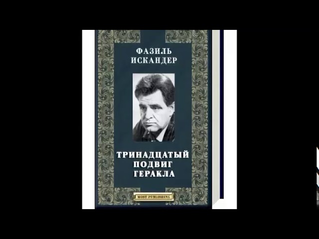 Изображение предпросмотра прочтения – Антон Мацкевич представляет буктрейлер к произведению «Тринадцатый подвиг Геракла» Ф. А. Искандера