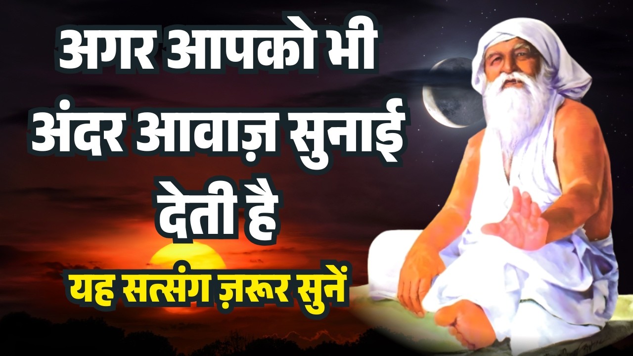 अगर आपको भी अंदर आवाज़ सुनाई देती है, तो यह सत्संग ज़रूर सुनें | Naam Daan #jaigurudev #satsang