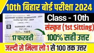10th sanskrit answer key 2024 | 10th sanskrit answer key 1St sitting 2024 | 17 February Sanskrit key screenshot 1