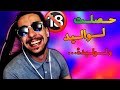 Ahmed Sabri Story Time حصلت لوليد و الوليدة 