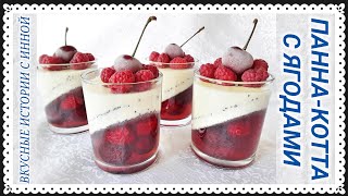 ПАННА-КОТТА С ЯГОДАМИ / НАИВКУСНЕЙШИЙ И НЕЖНЫЙ ДЕСЕРТ С ЯГОДАМИ / PANNA COTTA WITH BERRIES