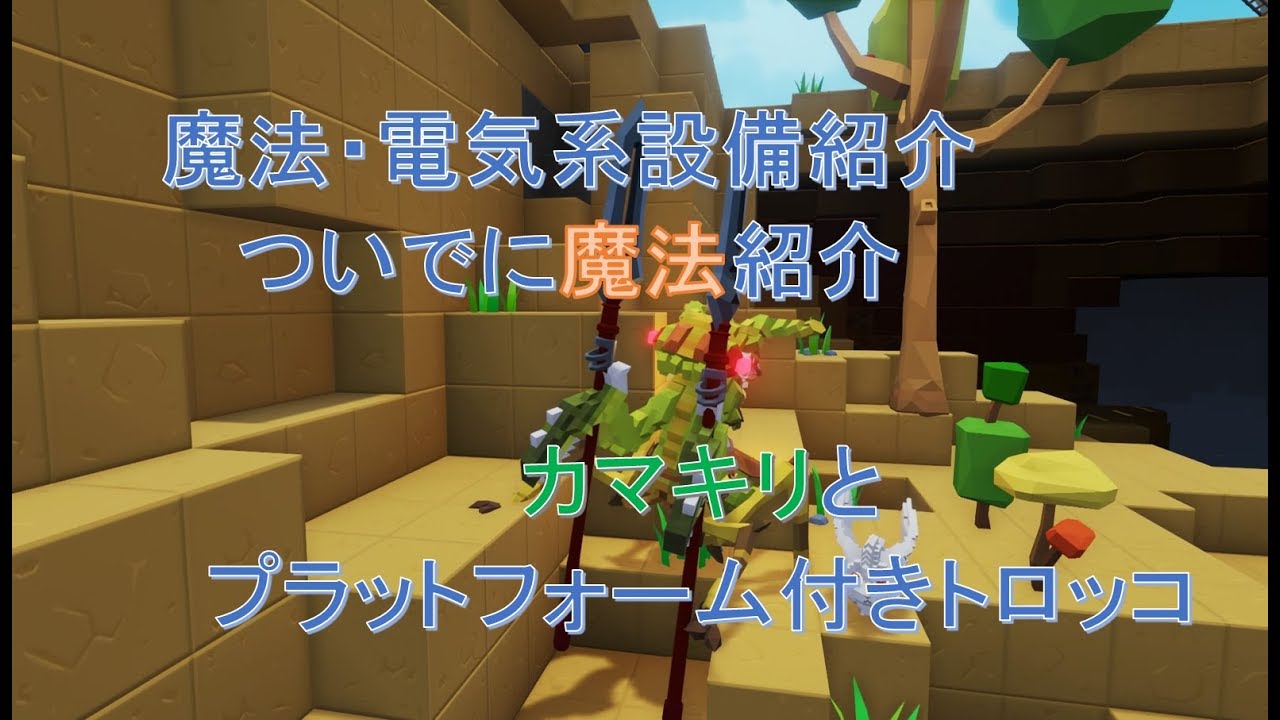 pixark】設備紹介Part2(魔法・電気)・魔法・カマキリ