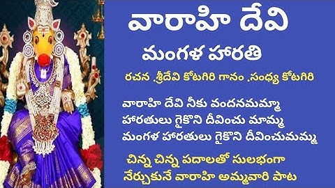 వారాహి దేవి నీకు వందనమమ్మ || Varahi Devi ||devotional song Telugu lyrics