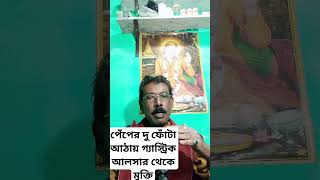 পেঁপের দু ফোটা আঠায় গ্যাস্ট্রিক আলসার থেকে মুক্তি 9836690619