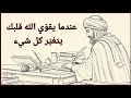 عندما يقو ي الله قلبك يتوقف التلاعب عن التأثير ابن خلدون
