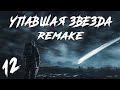 S.T.A.L.K.E.R. Упавшая Звезда Remake #12. Шестое Чувство Бормана