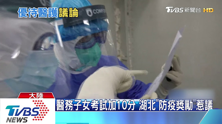 医务子女考试加10分　 湖北“防疫奖励”惹议 - 天天要闻