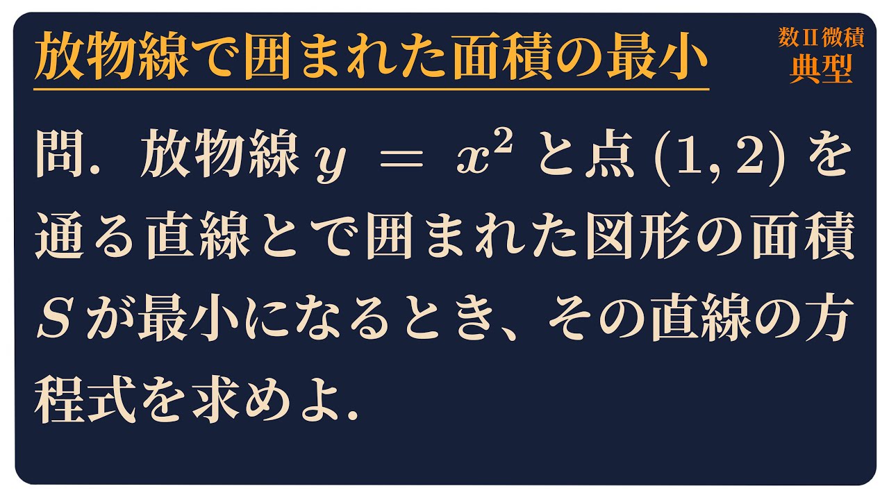 放物線で囲まれた面積の最小