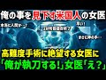 【海外の反応】天才外科医の俺を知らない米国の美人医師「研修医は引っ込んでろ！」ある日、高難度手術が必要な患者が緊急搬送！美人医師が緊急手術で固まってしまうピンチちに！→俺が神の手で手術した結果…