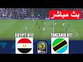 مباشر مصر تحت 17 سنة ضد تنزانيا تحت 17 سنة كأس الأمم الأفريقية تحت 17 سنة EFootball Gameplay 