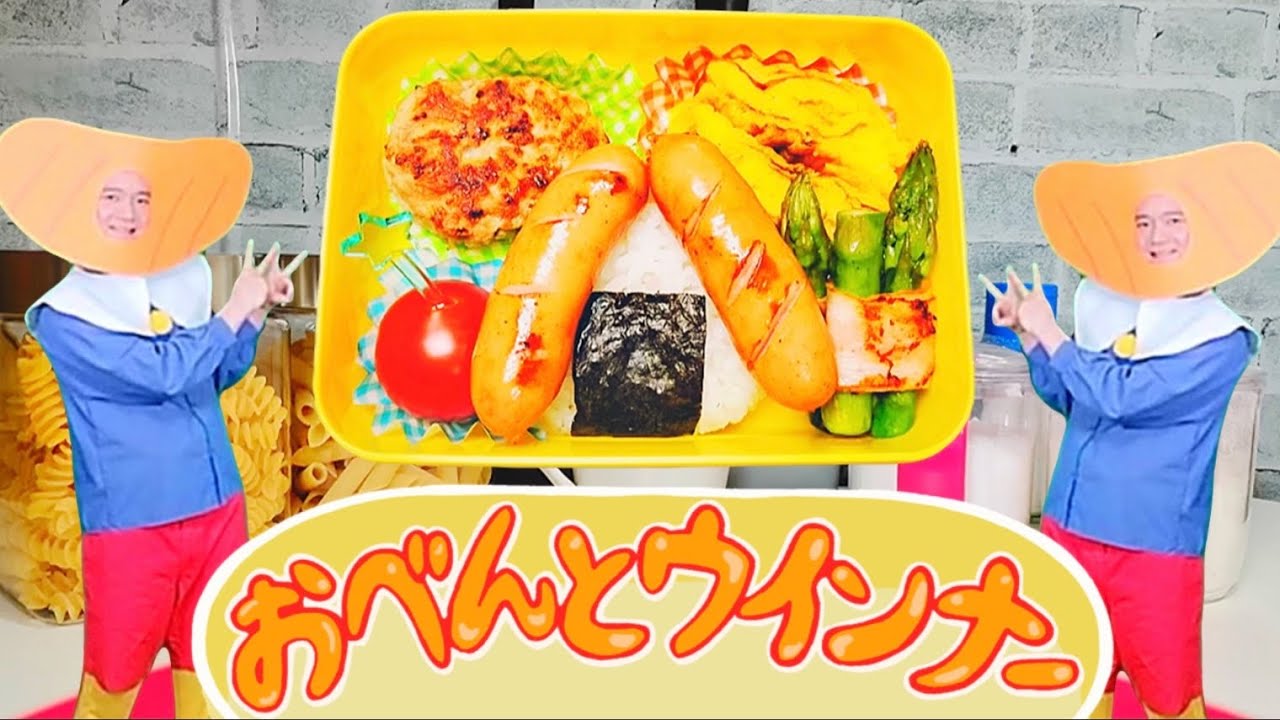 おべんとウインナー（2024年1月こんげつのうた)/おかあさんといっしょ