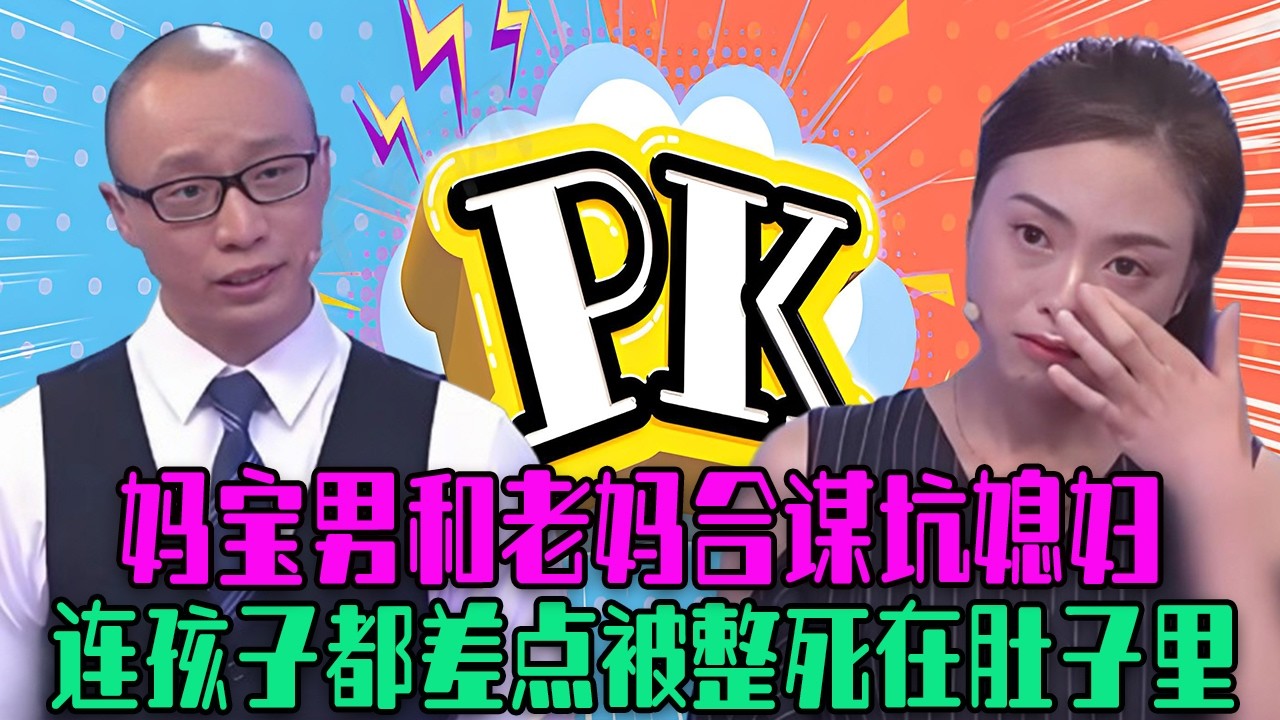 【愛保下飯特輯】媽寶男和老媽合謀坑媳婦，硬生生把賢惠妻子氣跑了，連孩子都差點被整死在肚子裏#情感 #愛情保衛戰