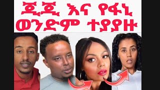 ጂጂ ኪያ እና የፋኒ ወንድም ተያያዙ|Gegekiya Fani samri|ፋኒ እና ሳምሪ|