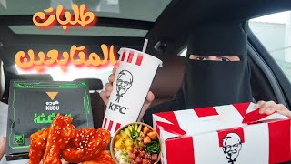 جربت وجبات المتابعين المفضله من المطاعم | طلبات المتابعين 