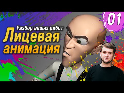 Ревью на анимационные работы подписчиков | Часть 01 | Секреты Анимации | Обучение | Школа анимации |