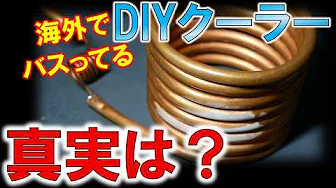 A summer tradition on YouTube!? ~Are DIY tabletop air conditioners for real?~