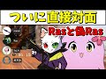 【SqLA切り抜き】ついにRas本人の前で物真似を披露する偽Ras