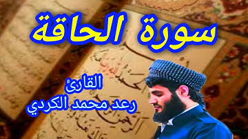 سورة الحاقة - القارئ رعد محمد الكردي