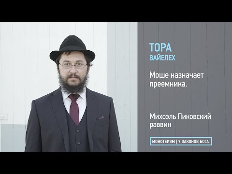 Тора: Глава ВАЙЕЛЕХ. Моше назначает преемника.