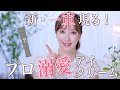 名品コスメ】下半期さきめぐ的No,1！全世代にすすめたいリピ確アイ