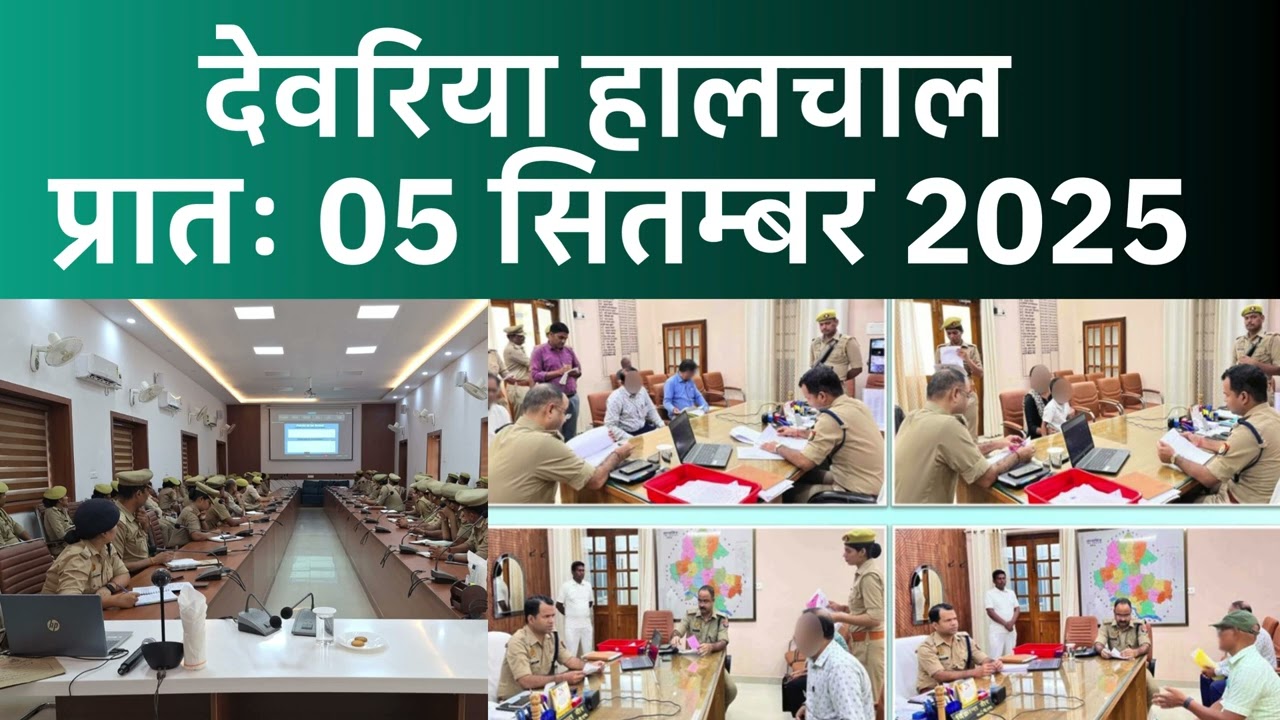 हालचाल देवरिया | प्रातः 05 सितंबर  2025