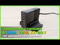 📦 Зарядная станция на 6 USB 76W - Мощный и качественный зарядник с Power Delivery