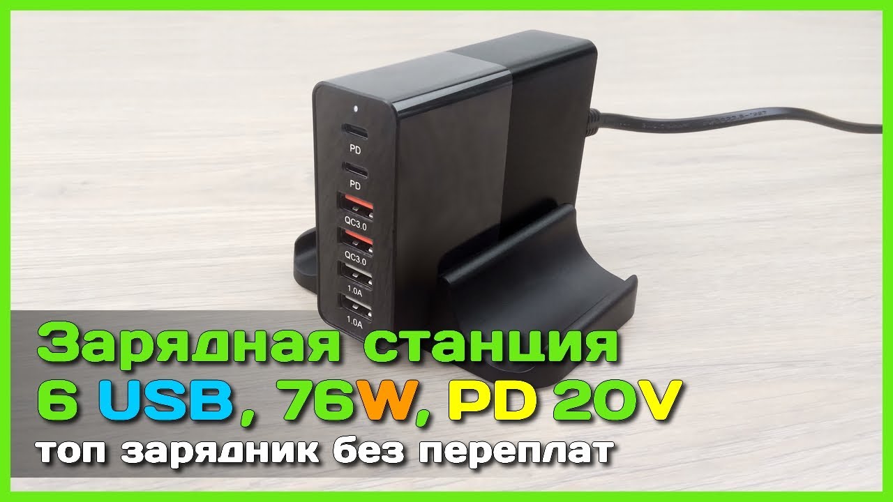 📦  станция на 6 USB 76W - Мощный и качественный зарядник с .