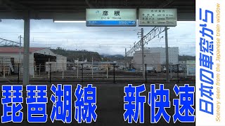 【リアル車窓】ＪＲ琵琶湖線新快速（彦根→京都）JR Biwako Line View (Hikone - Kyoto)