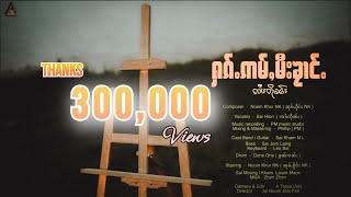 ႁၵ်ႉဢမ်ႇမီးၶႂၢင်ႉ  ၸၢႆးတိုၼ်း  รักที่ไม่มีสิทธิ์  จายตืน   Composer  Noom Khur NK ( MV)