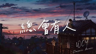 向思思 - 总会有人「总会有人 把你看得比自己更重要」【動態歌詞/Lyrics Video】#向思思 #总会有人 #動態歌詞