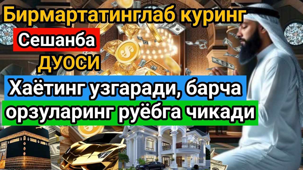 Сешанба куни ПайгамбарМухаммаддуоси,иншаАллох,омонлик, бойликвамуваффакияткелтирадиduolar