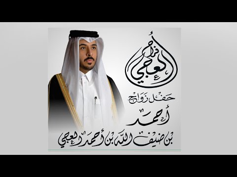 عرس أحمد بن ضيف الله بن أحمد العجي ٢٠٢٥ ١١ ٢٣ نادي الدانة قاعة الجيوان