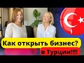 Как открыть бизнес в Турции иностранцу : какие налоги в Турции. Переезд в Турцию не обязателен