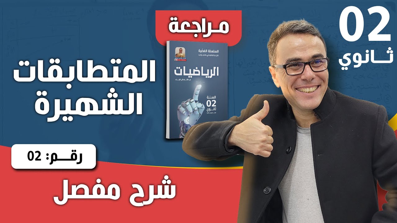 المتطابقات الشهيرة رقم 2