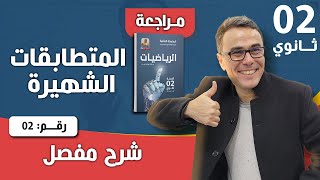 المتطابقات الشهيرة رقم 2