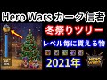 冬祭りツリー　レベル毎に貰える物　2021年【ヒーローウォーズ・Web/PC版】Hero Wars