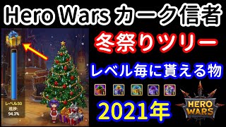 冬祭りツリー　レベル毎に貰える物　2021年【ヒーローウォーズ・Web/PC版】Hero Wars