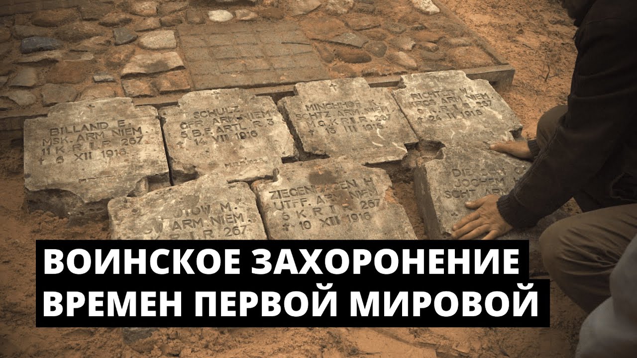 Восстановление воинского захоронения времён Первой мировой войны. - YouTube