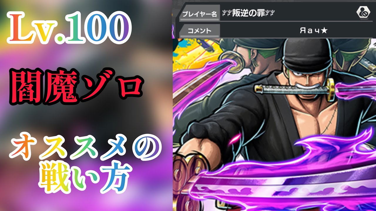 Lv100閻魔ゾロのおすすめ戦い方【バウンティラッシュ】 - YouTube